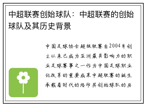 中超联赛创始球队：中超联赛的创始球队及其历史背景