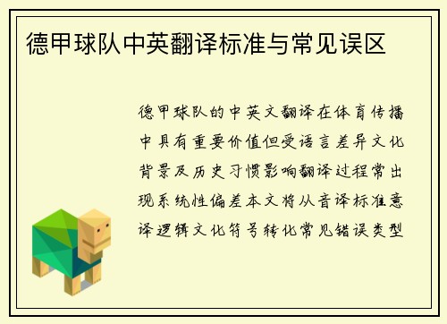 德甲球队中英翻译标准与常见误区