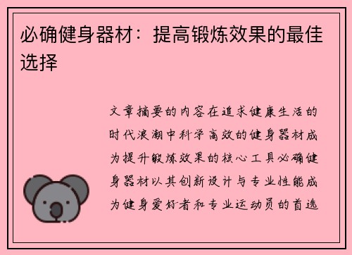 必确健身器材：提高锻炼效果的最佳选择