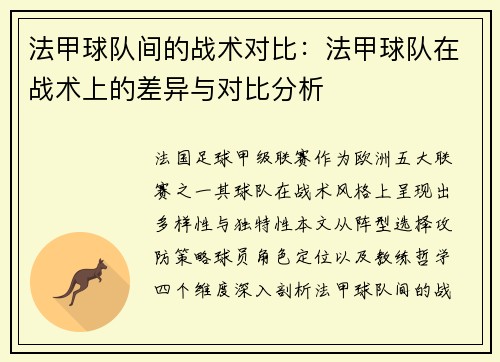 法甲球队间的战术对比：法甲球队在战术上的差异与对比分析