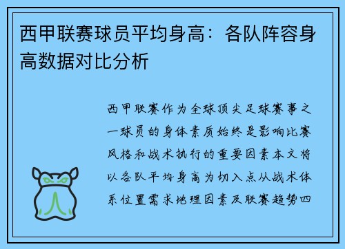 西甲联赛球员平均身高：各队阵容身高数据对比分析