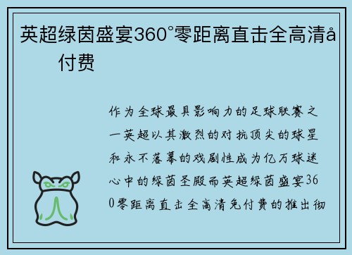 英超绿茵盛宴360°零距离直击全高清免付费