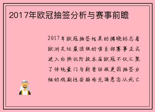 2017年欧冠抽签分析与赛事前瞻