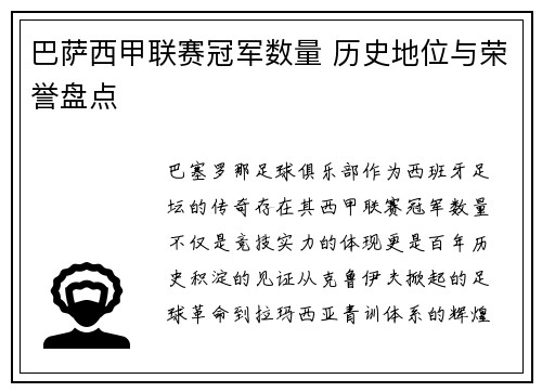 巴萨西甲联赛冠军数量 历史地位与荣誉盘点