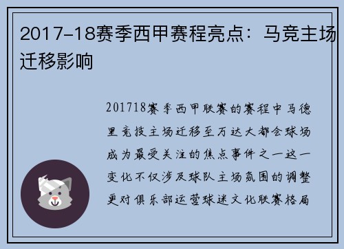 2017-18赛季西甲赛程亮点：马竞主场迁移影响