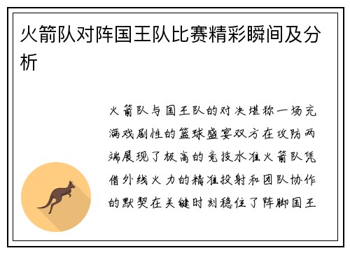 火箭队对阵国王队比赛精彩瞬间及分析