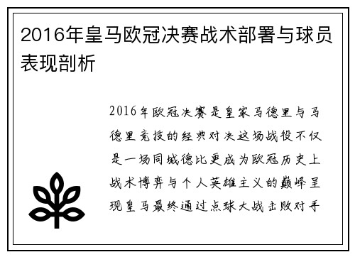 2016年皇马欧冠决赛战术部署与球员表现剖析