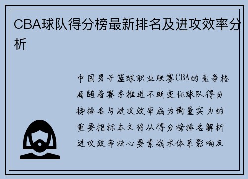 CBA球队得分榜最新排名及进攻效率分析