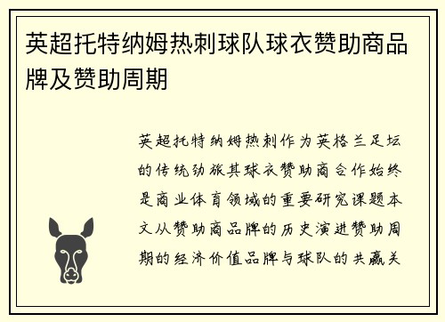 英超托特纳姆热刺球队球衣赞助商品牌及赞助周期