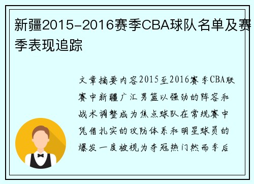 新疆2015-2016赛季CBA球队名单及赛季表现追踪