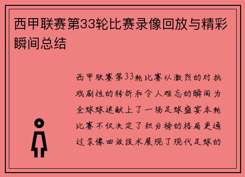 西甲联赛第33轮比赛录像回放与精彩瞬间总结