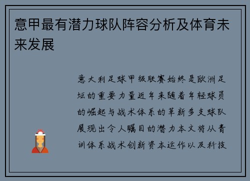 意甲最有潜力球队阵容分析及体育未来发展