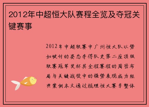 2012年中超恒大队赛程全览及夺冠关键赛事