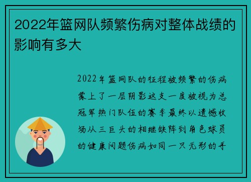 2022年篮网队频繁伤病对整体战绩的影响有多大