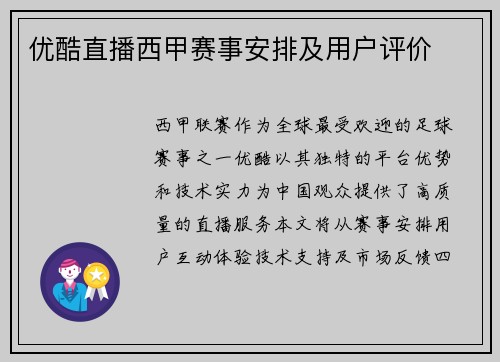 优酷直播西甲赛事安排及用户评价