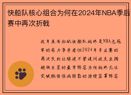 快船队核心组合为何在2024年NBA季后赛中再次折戟