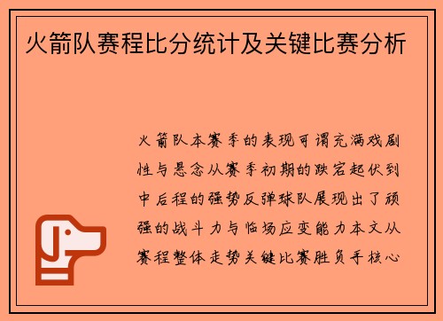 火箭队赛程比分统计及关键比赛分析
