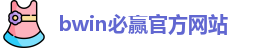 BWIN·必赢 (中国)唯一官方网站